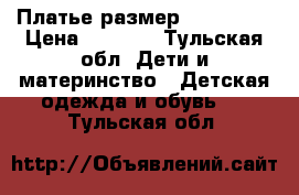 Платье размер 128 - 134 › Цена ­ 1 500 - Тульская обл. Дети и материнство » Детская одежда и обувь   . Тульская обл.